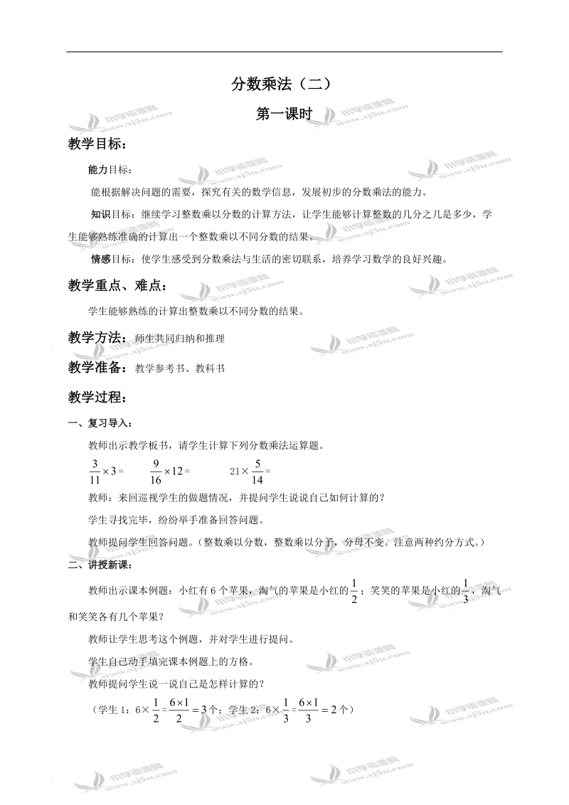 （北师大版）五年级数学下册教案 分数乘法（二）1.doc_第1页