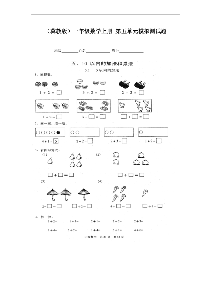 （冀教版）一年级数学上册 第五单元模拟测试题.doc_第1页