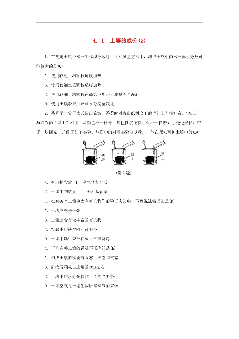 2018年八年级科学下册4.1土壤的成分2同步练习（新版）浙教版.doc_第1页