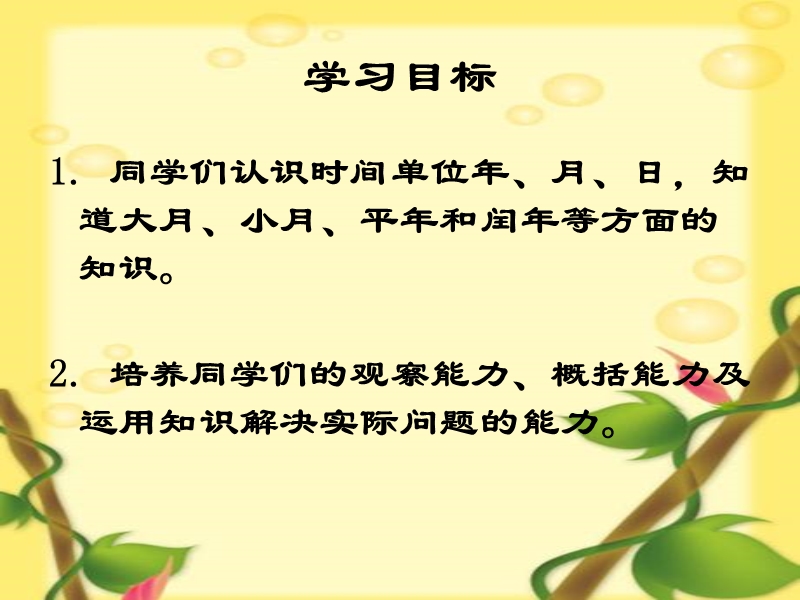 （北师大版）三年级数学上册课件 年、月、日 7.ppt_第2页