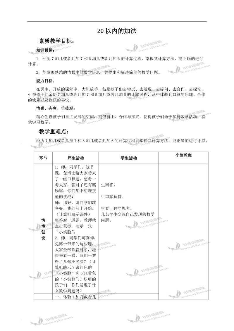 （冀教版）一年级数学上册教案 20以内的加法 5.doc_第1页