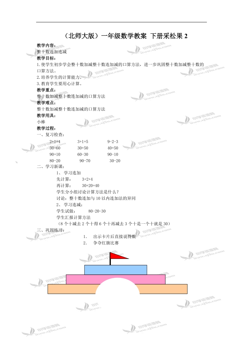 （北师大版）一年级数学教案 下册采松果2.doc_第1页