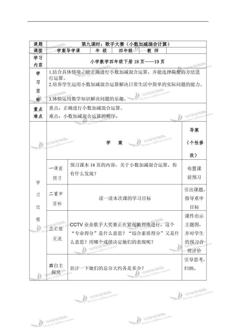 （北师大版）四年级数学下册教案 歌手大赛 7.doc_第1页