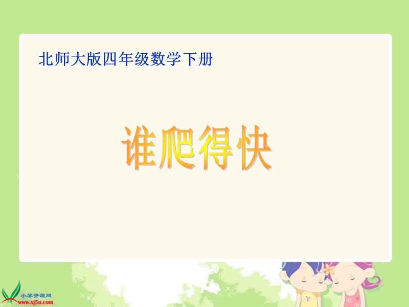 （北师大版）四年级数学下册课件 谁爬得快2.ppt_第1页