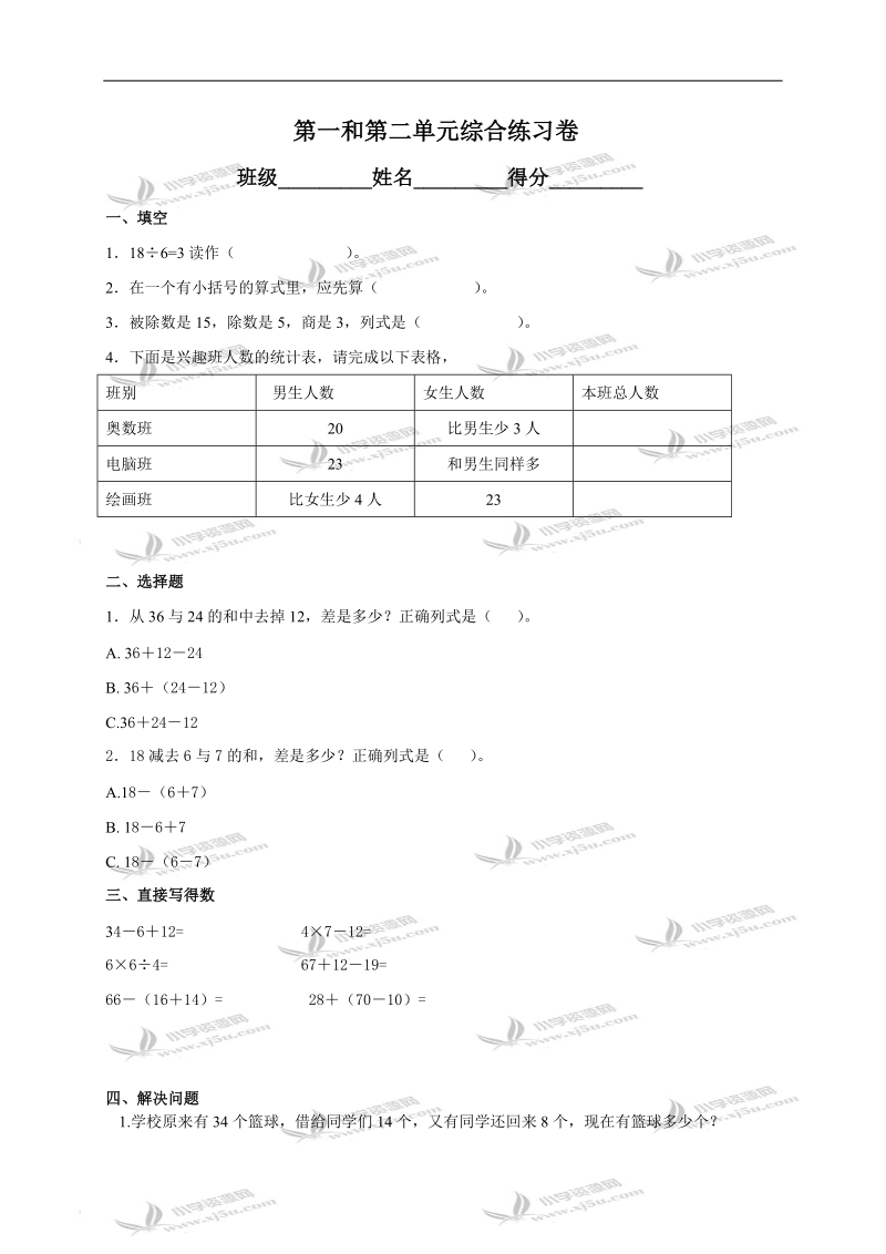 （人教新课标）二年级数学下册第一和第二单元综合练习卷.doc_第1页