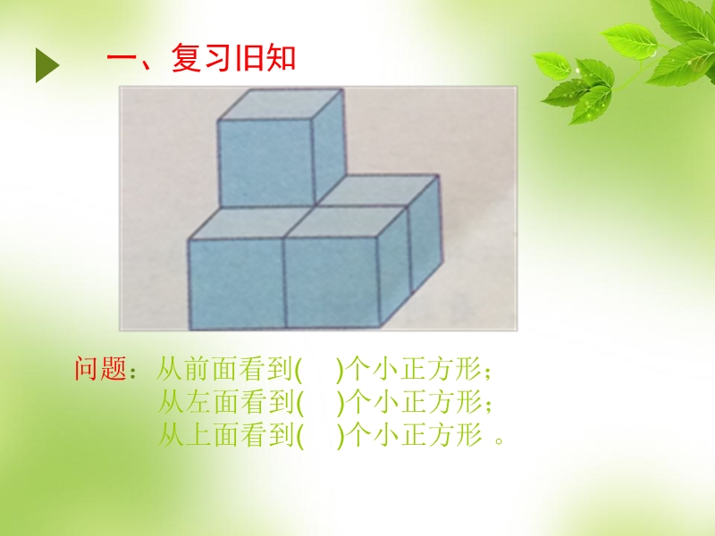 2016（人教新课标 2014秋）小学四年级数学下册 2.2观察物体（2） 课件.ppt_第2页