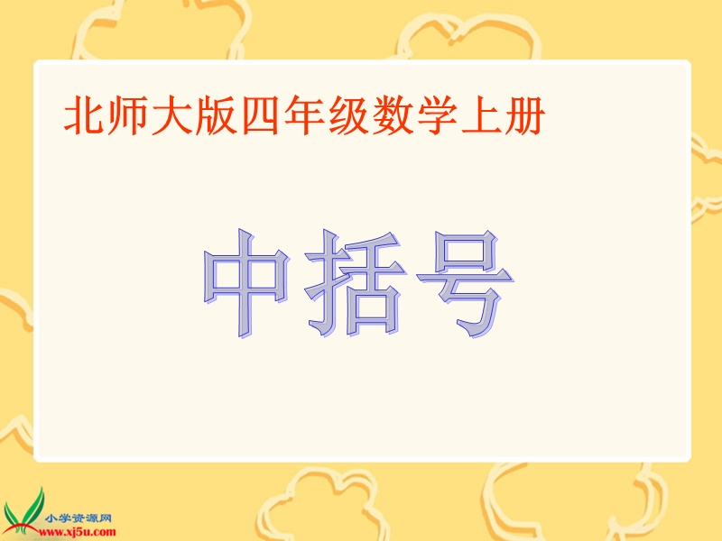 （北师大版）四年级数学上册课件 中括号.ppt_第1页