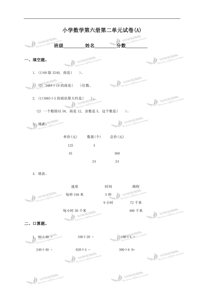 小学数学第六册第二单元试卷(a).doc_第1页