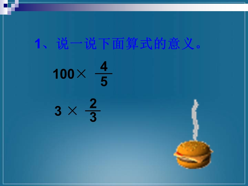 （人教版）六年级数学课件 分数乘法应用题3.ppt_第2页