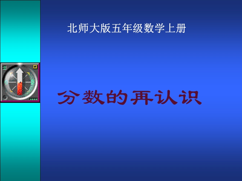 （北师大版）五年级数学课件 上册分数的再认识.ppt_第1页