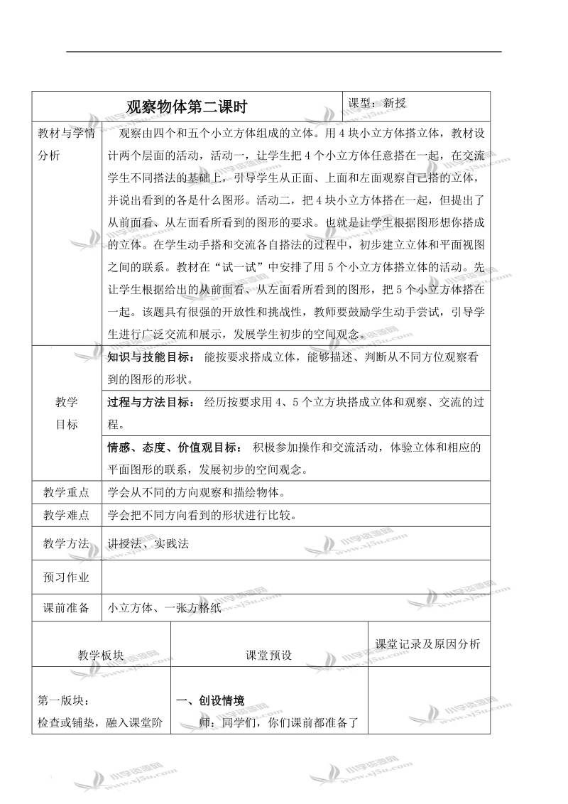 （冀教版）四年级数学下册教案 观察物体第二课时 1.doc_第1页