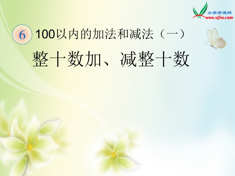 2016（人教新课标 2014秋）小学数学一年级下册 6.1整十数加减整十数 课件.ppt_第1页