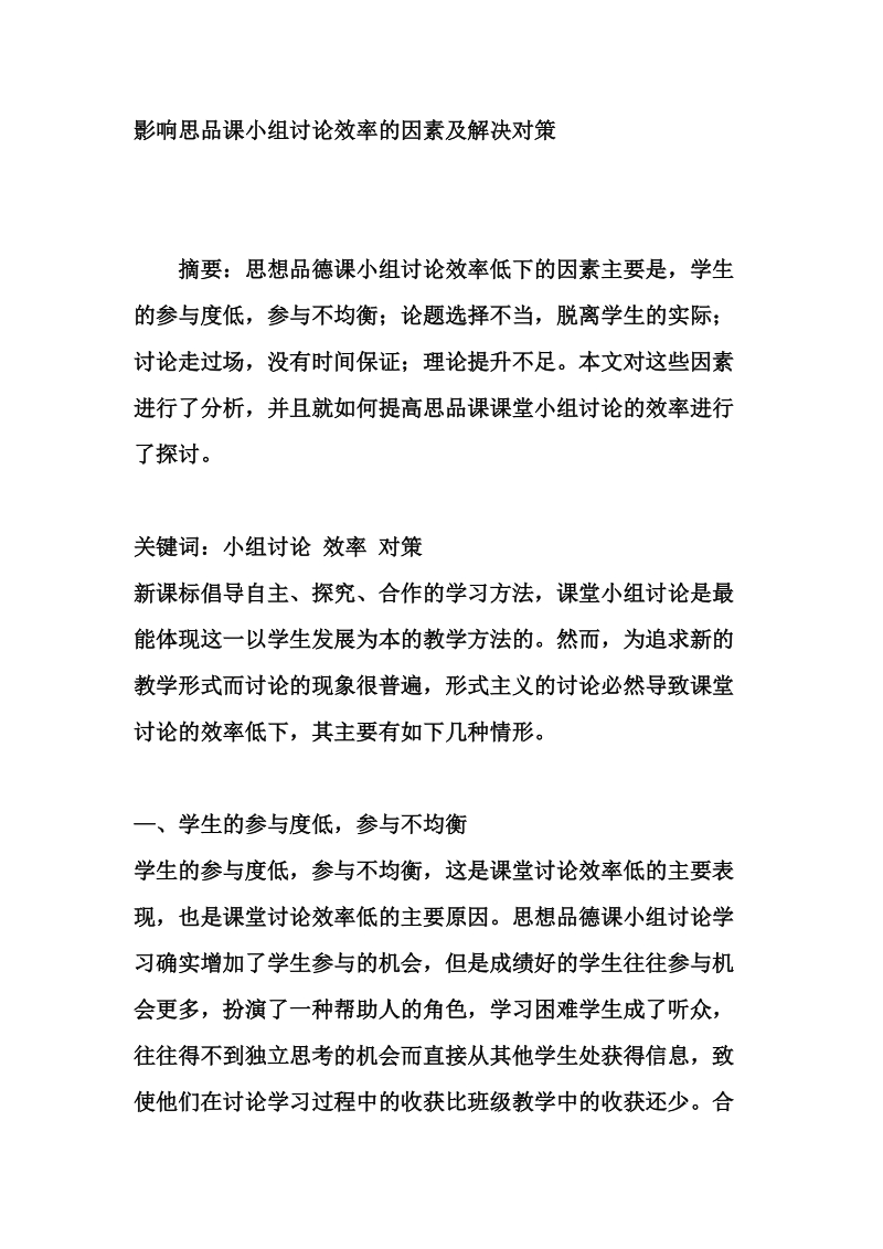 (教学研究 )影响思品课小组讨论效率的因素及解决对策.doc_第1页