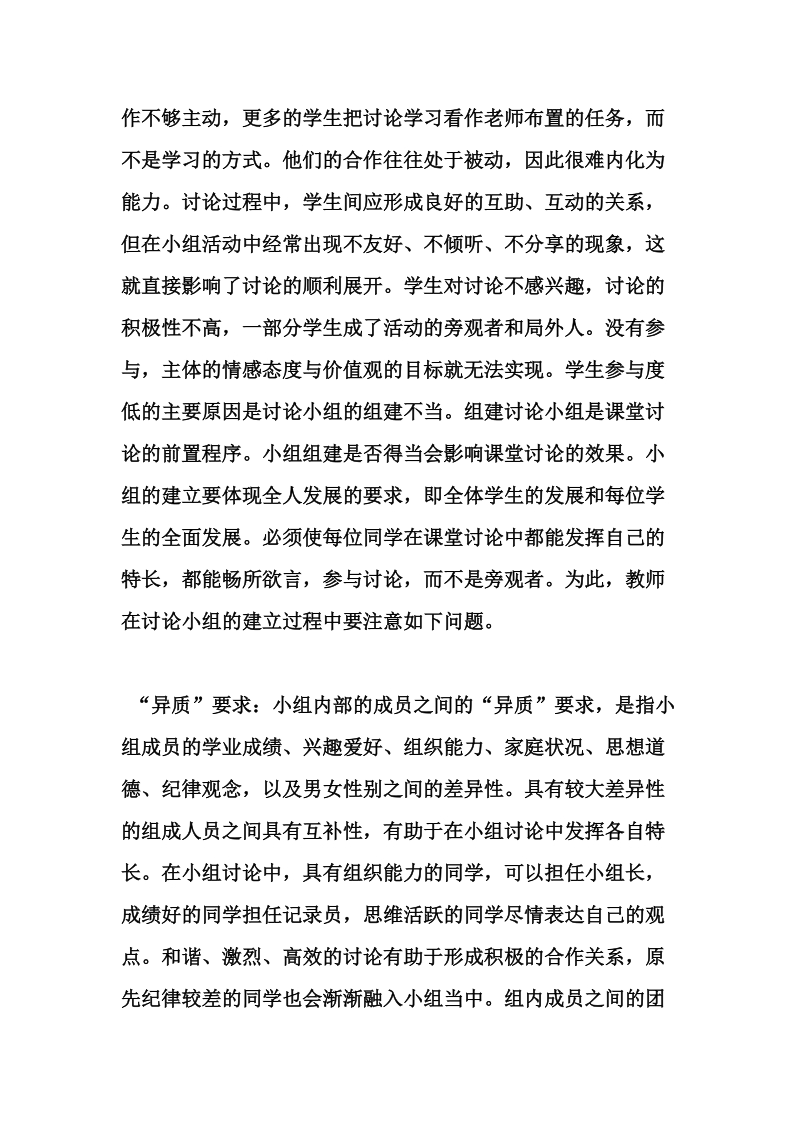 (教学研究 )影响思品课小组讨论效率的因素及解决对策.doc_第2页