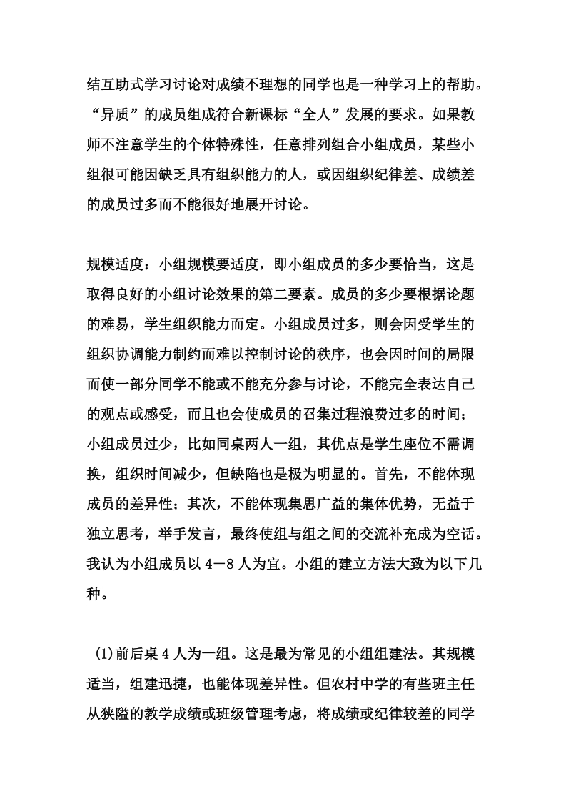 (教学研究 )影响思品课小组讨论效率的因素及解决对策.doc_第3页