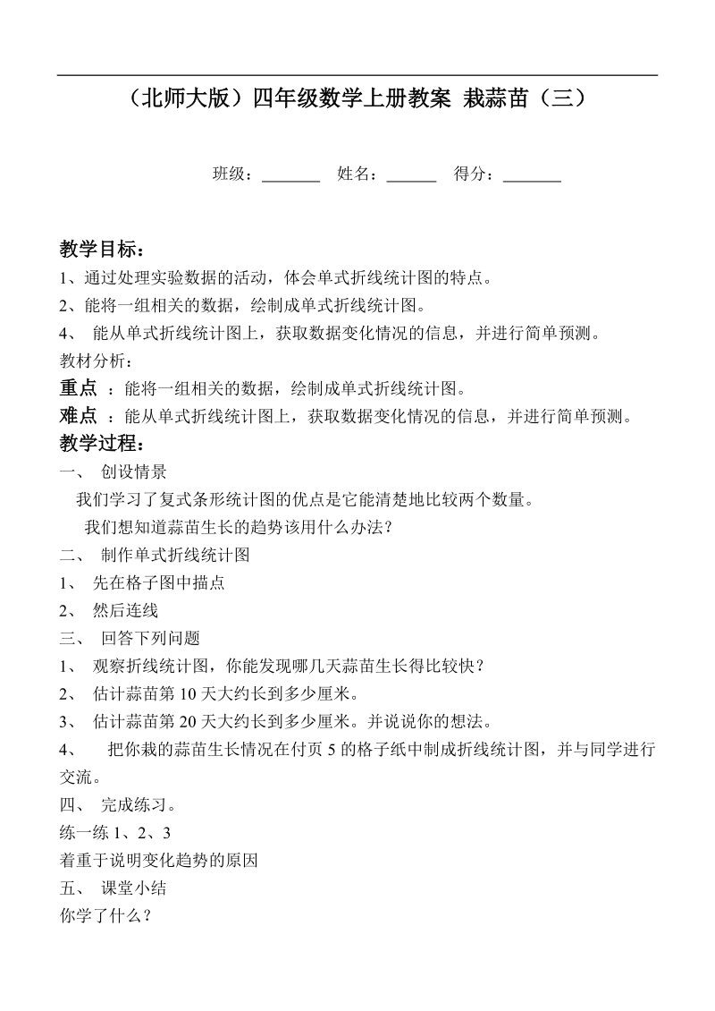 （北师大版）四年级数学上册教案 栽蒜苗（三）.doc_第1页