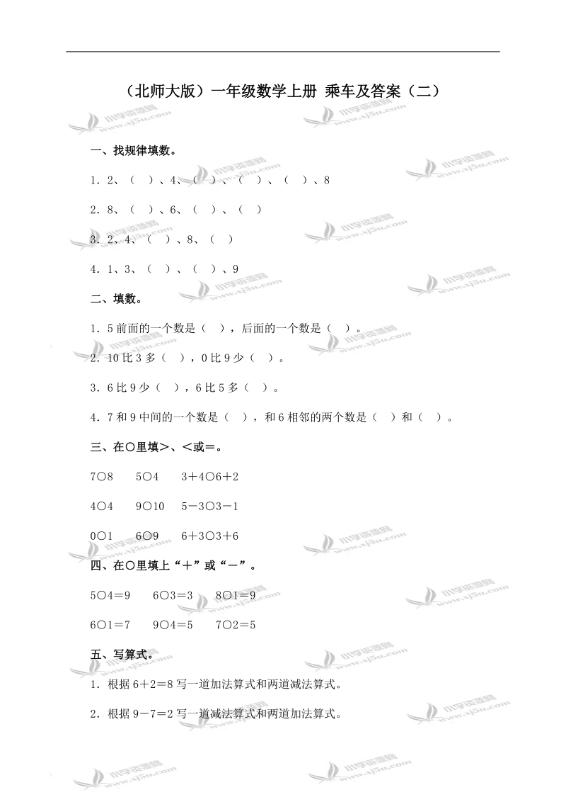 （北师大版）一年级数学上册 乘车及答案（二）.doc_第1页