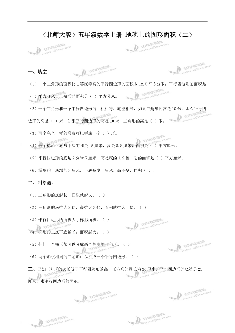 （北师大版）五年级数学上册 地毯上的图形面积（二）.doc_第1页