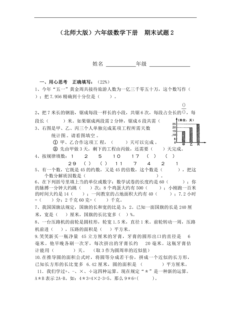 （北师大版）六年级数学下册  期末试题2.doc_第1页