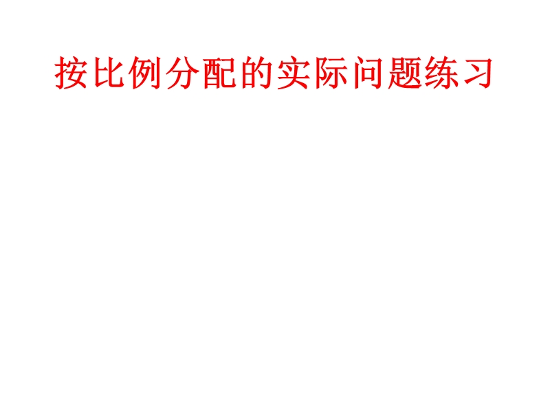 2014年秋六年级数学上册 3.8 按比例分配的实际问题课件3 （苏教版）.ppt_第1页