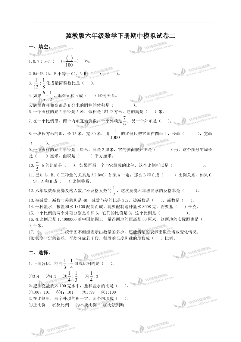 （冀教版）六年级数学下册期中模拟试卷二.doc_第1页