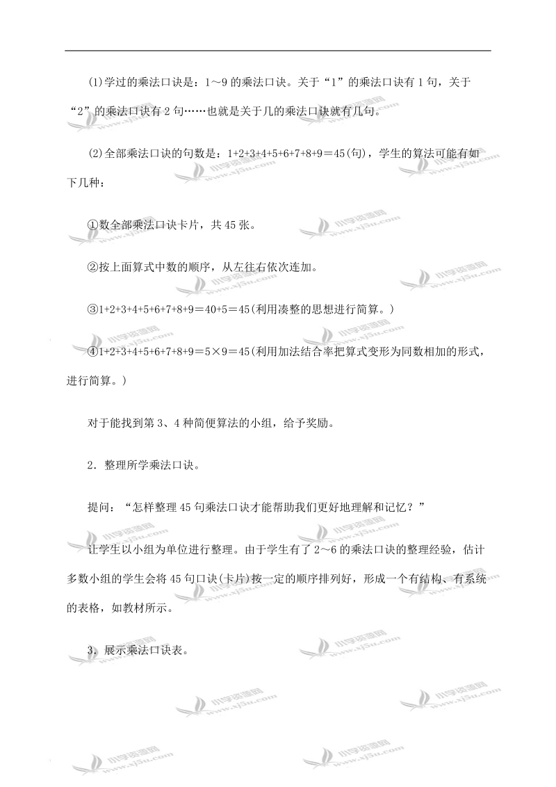 （人教新课标）二年级数学上册教案 乘法口诀表.doc_第2页