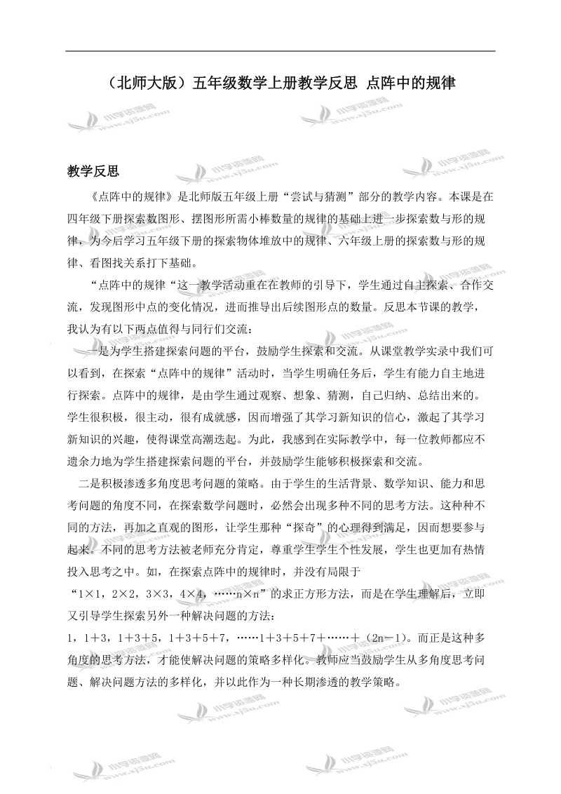 （北师大版）五年级数学上册教学反思 点阵中的规律 1.doc_第1页