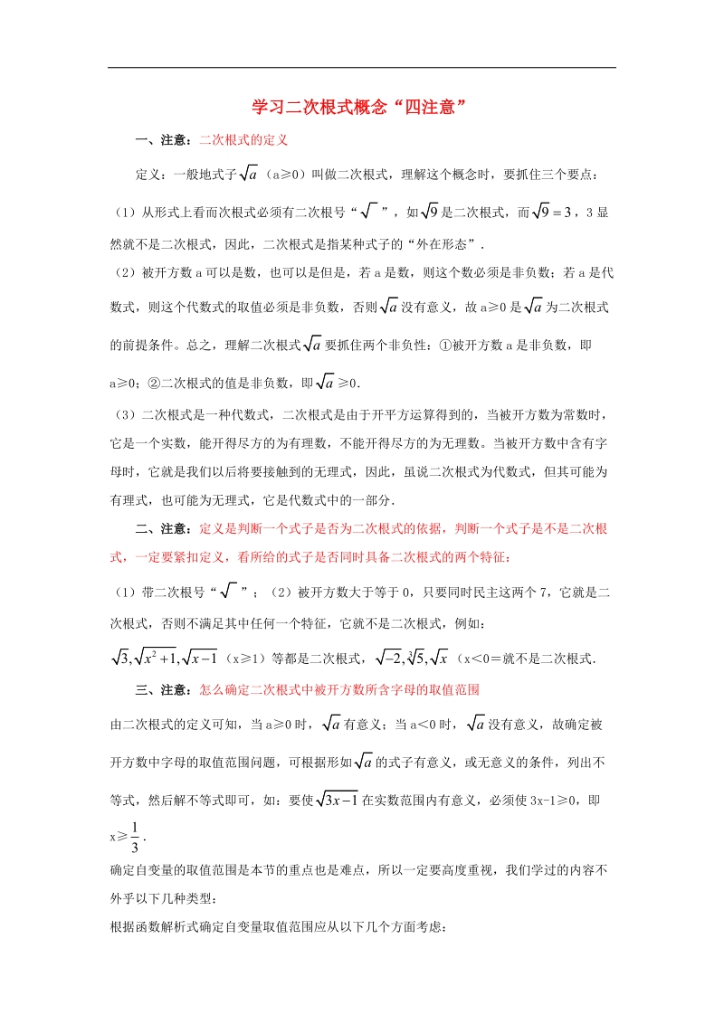 2018年八年级数学下册9.1二次根式和它的性质学习二次根式概念四注意素材（新版）青岛版.doc_第1页