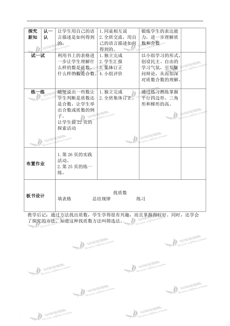 （北师大版）五年级数学上册教案 找质数 1.doc_第2页