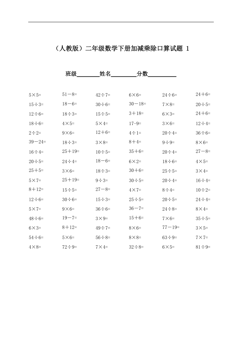 （人教版）二年级数学下册加减乘除口算试题 1.doc_第1页