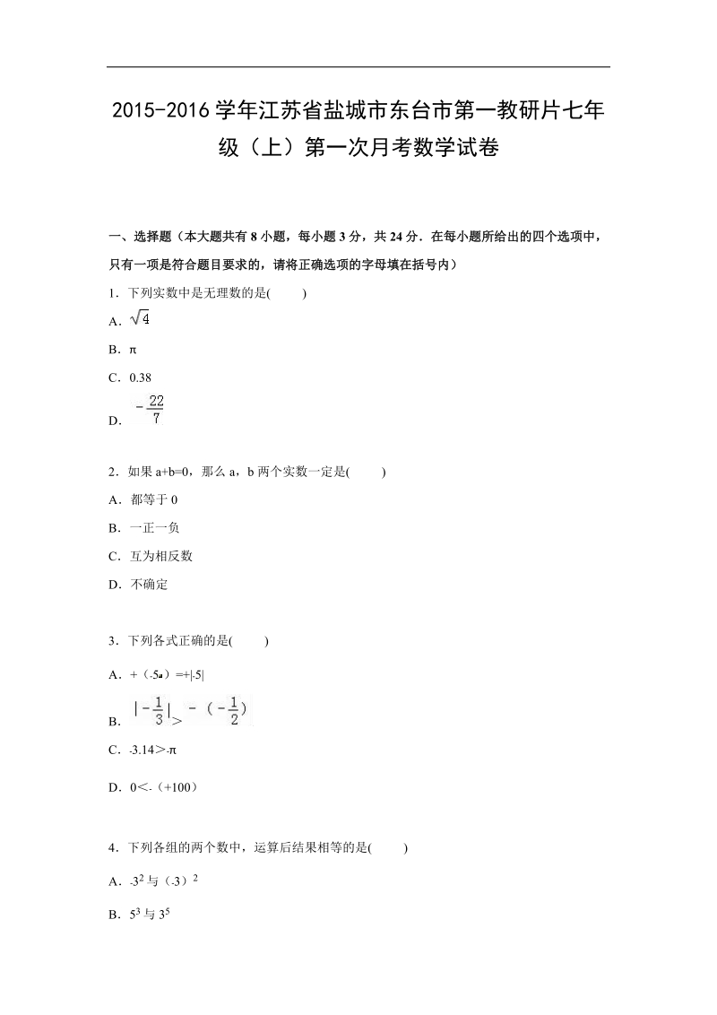 （解析版含答案）江苏省盐城市东台市第一教研片2015-2016年七年级上学期第一次月考数学试题.doc_第1页