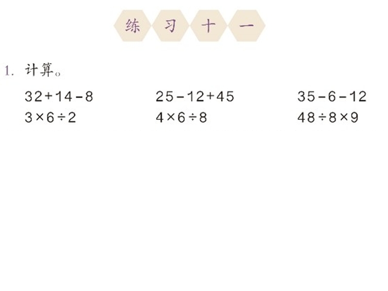 (人教标准版)二年级数学下册课件 混合运算练习十一.ppt_第1页