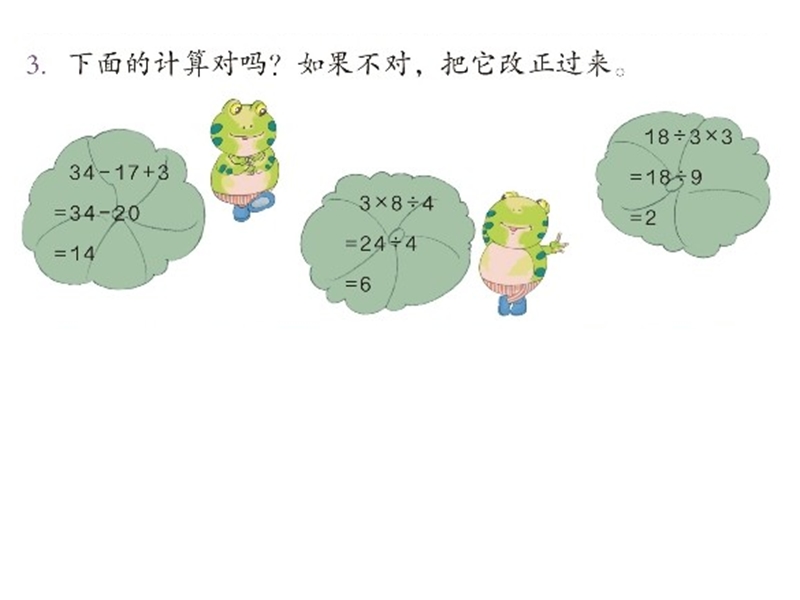 (人教标准版)二年级数学下册课件 混合运算练习十一.ppt_第3页