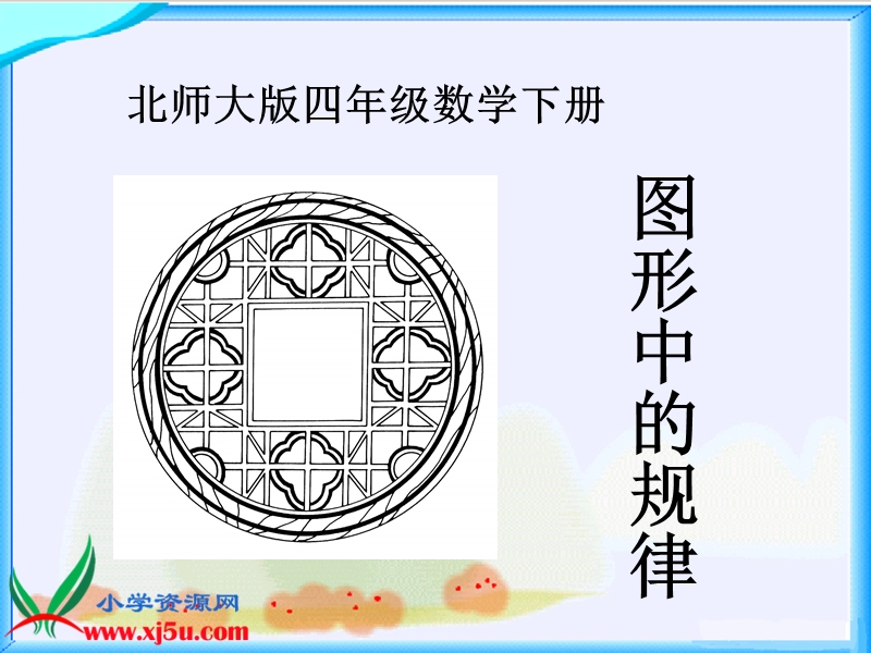 （北师大版）四年级数学下册课件 图形中的规律 3.ppt_第1页