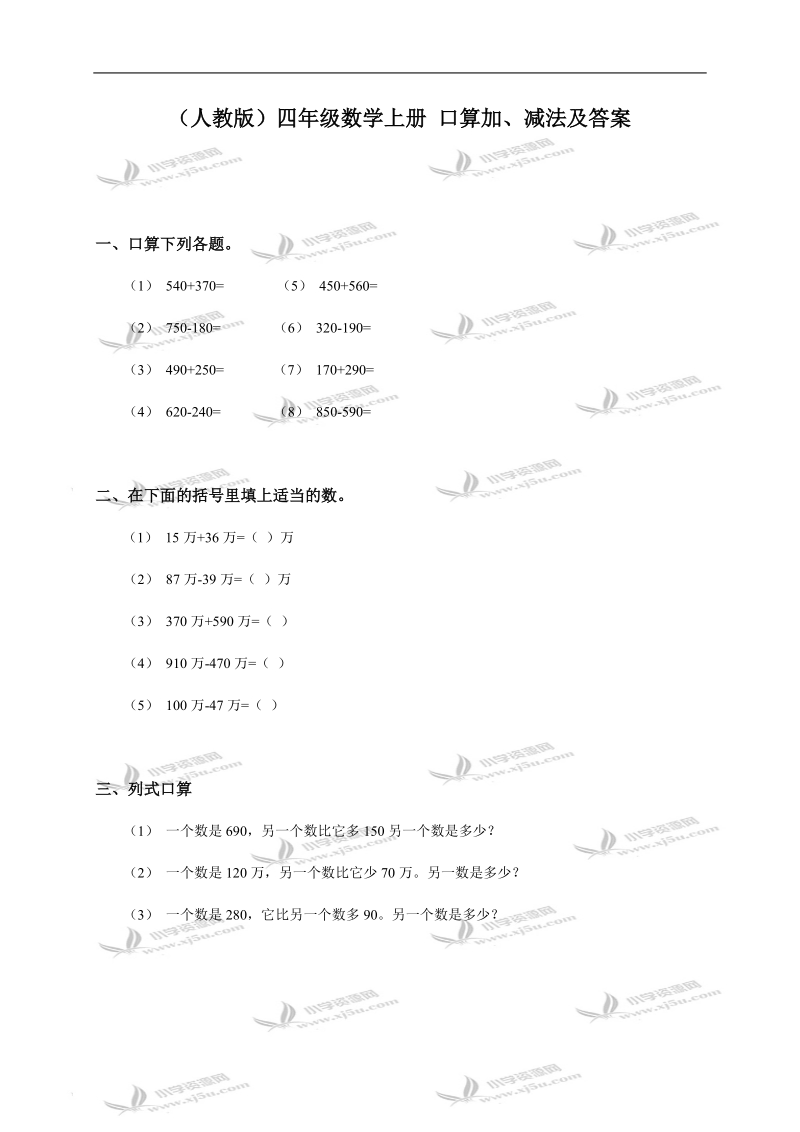 （人教版）四年级数学上册 口算加、减法及答案.doc_第1页