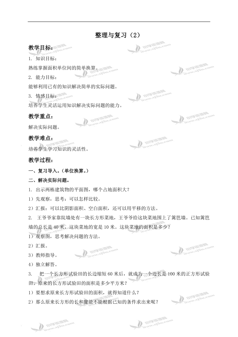 （北京版）三年级数学下册教案 整理与复习（2）.doc_第1页