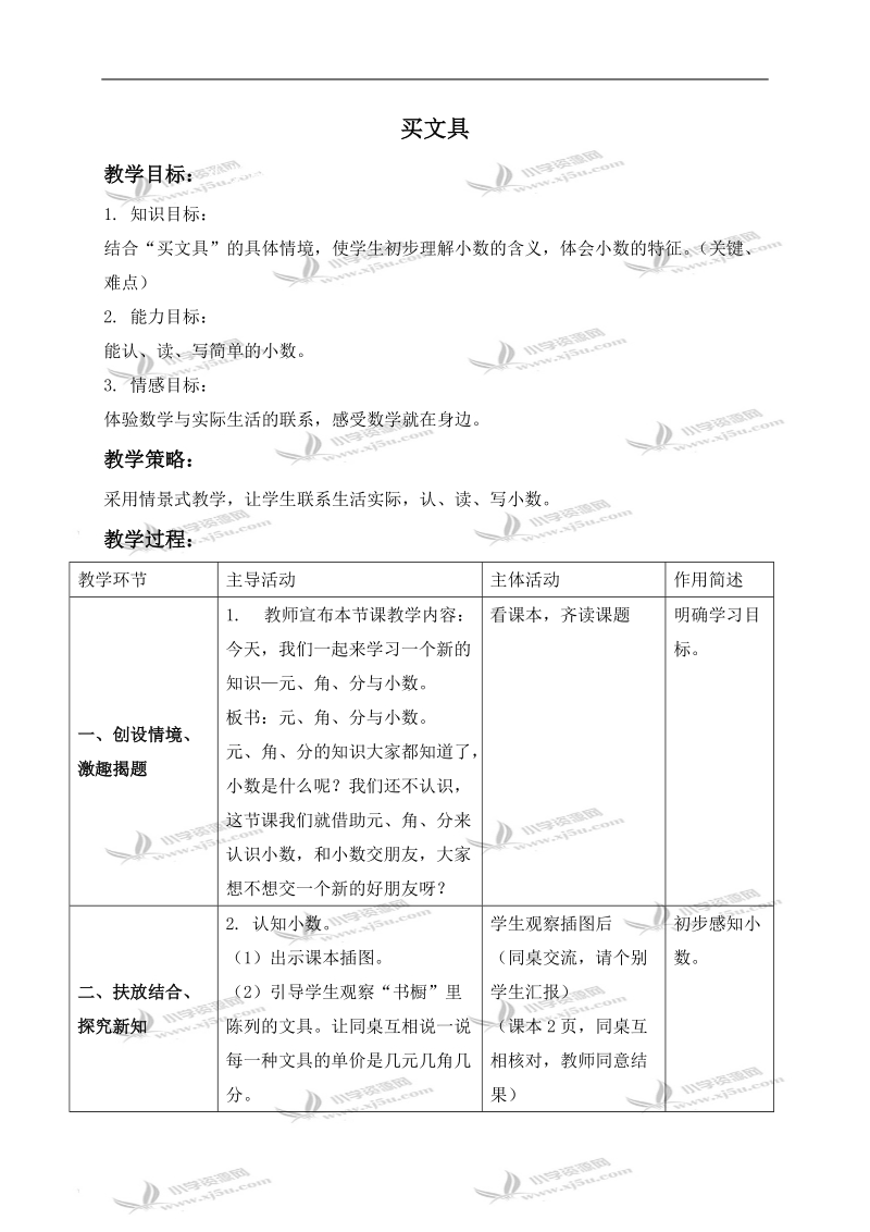 （北师大版）三年级数学下册教案 买文具 1.doc_第1页