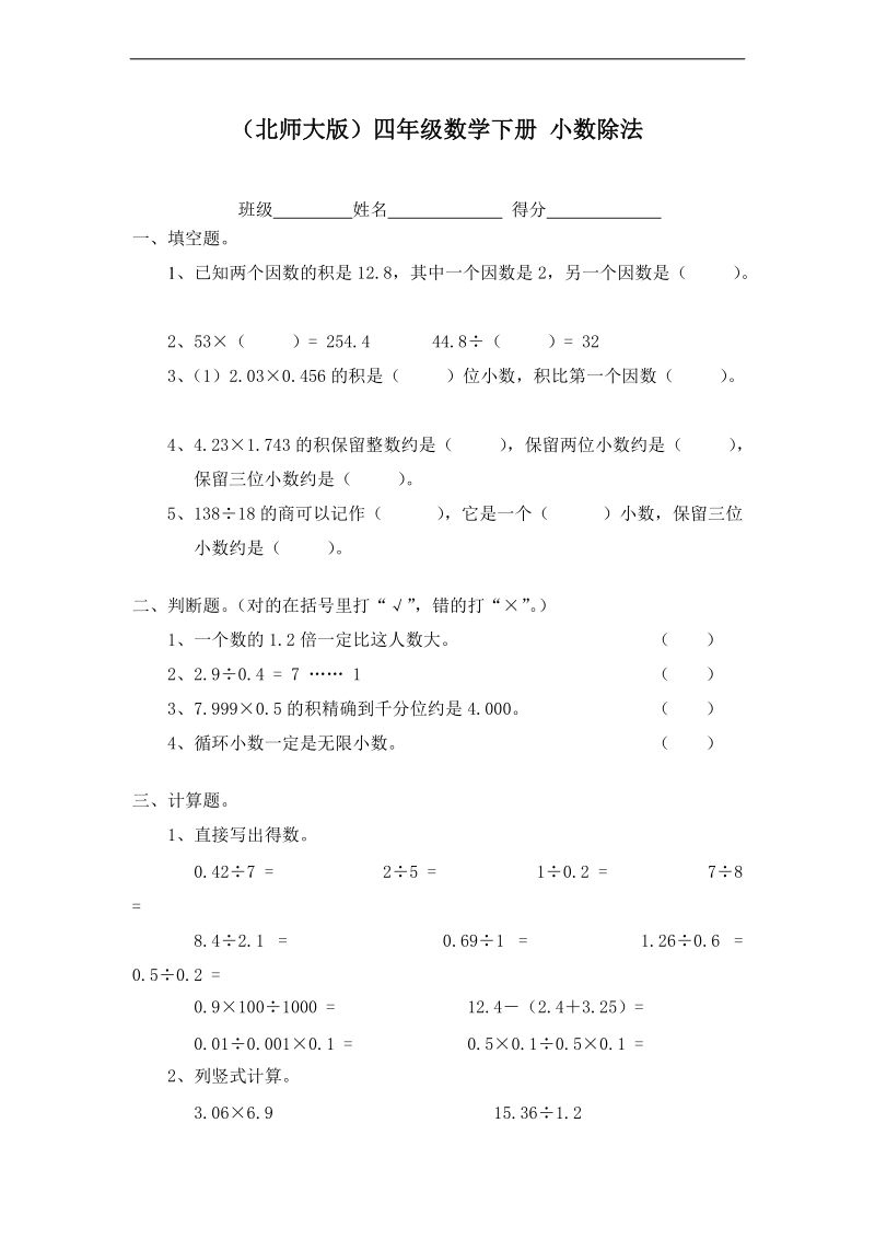 （北师大版）四年级数学下册 小数除法.doc_第1页