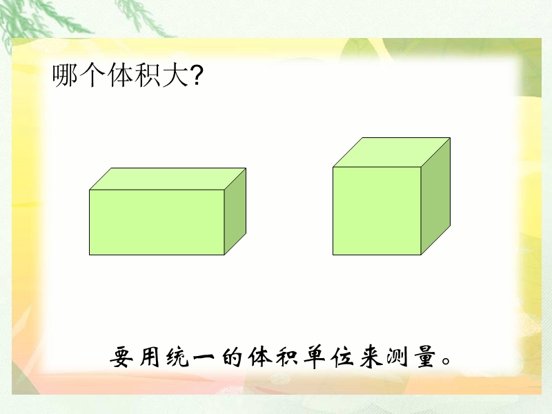 （冀教版）五年级数学课件 体积和体积单位.ppt_第3页