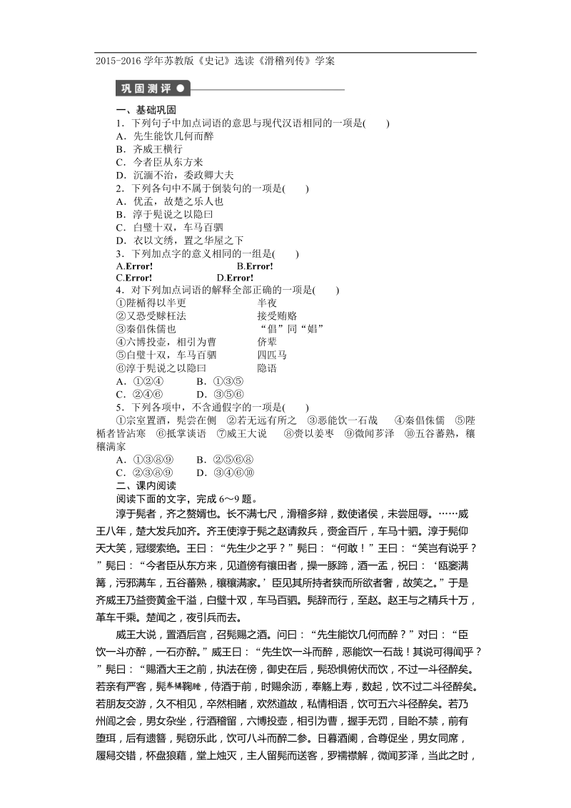 2015-2016年苏教版《史记》选读《滑稽列传》  学案(1).doc_第1页