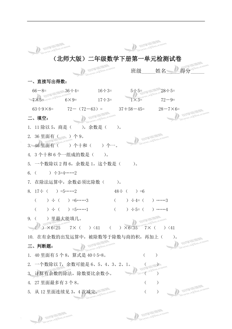 （北师大版）二年级数学下册第一单元检测试卷（三）.doc_第1页