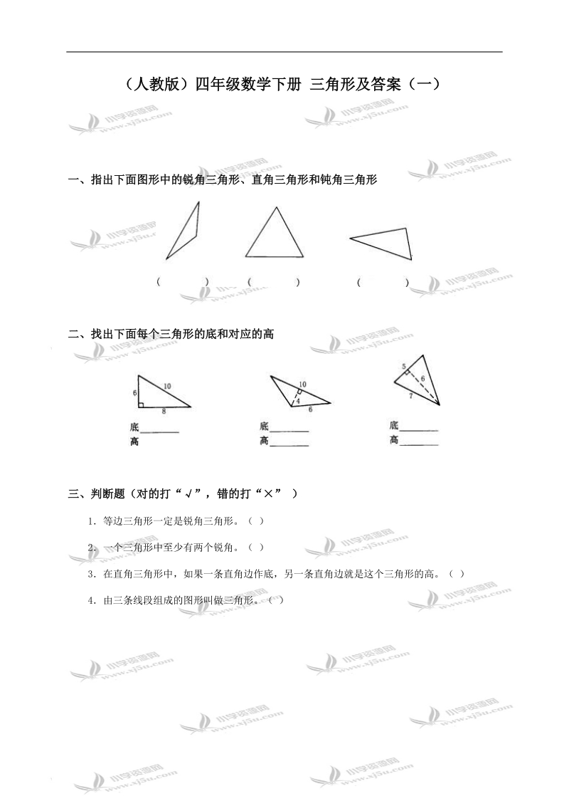 （人教版）四年级数学下册 三角形及答案（一）.doc_第1页