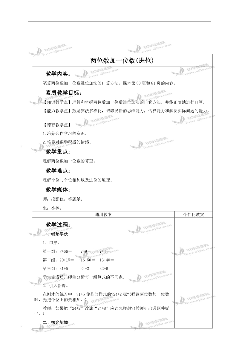 （冀教版）一年级数学下册教案 两位数加一位数（进位）.doc_第1页