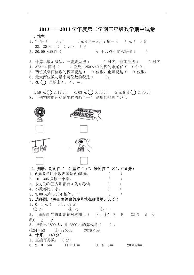 （北师大版）2013-2014学年三年级数学下册期中测试题.doc_第1页