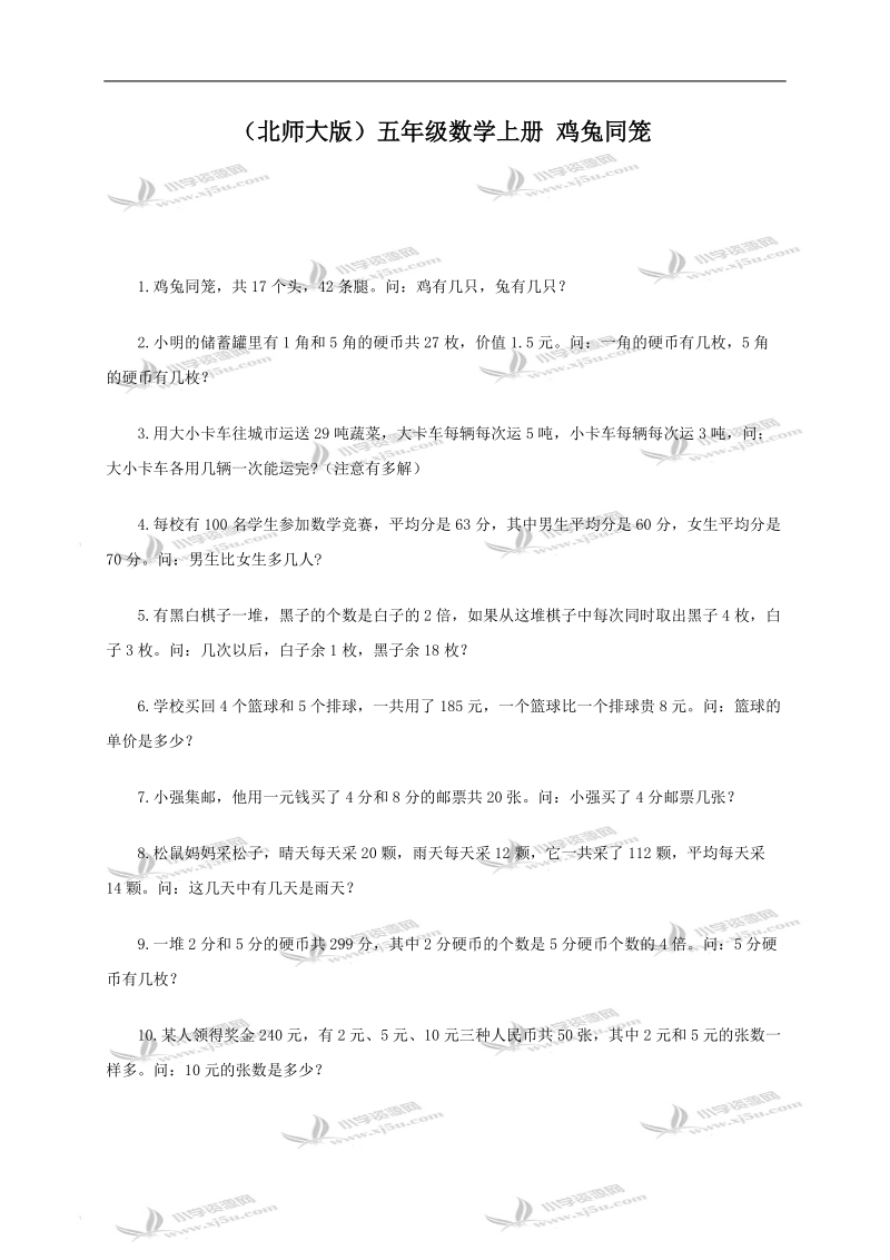 （北师大版）五年级数学上册 鸡兔同笼.doc_第1页