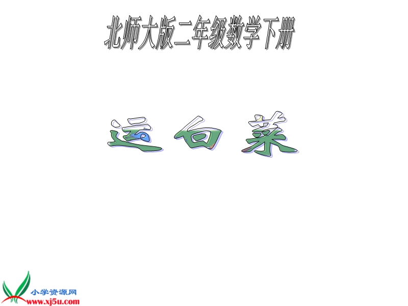 （北师大版）二年级数学下册课件 运白菜二.ppt_第1页