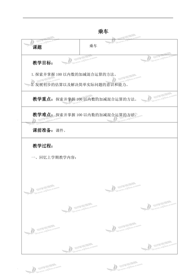 （北师大版）一年级数学下册教案 乘车 1.doc_第1页