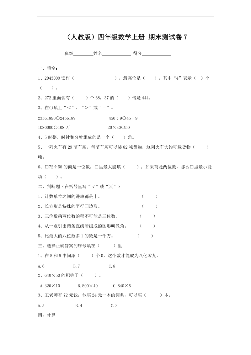 （人教版）四年级数学上册 期末测试卷7.doc_第1页