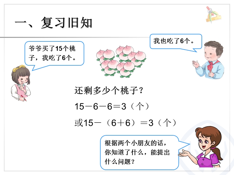 （人教标准版）一年级数学下册课件 两位数减一位数和整十数.ppt_第2页