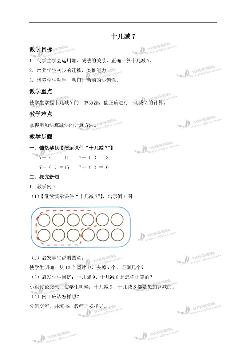 （人教版）一年级数学下册教案 十几减7.doc_第1页